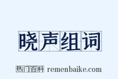 晓声组词是什么意思的图片